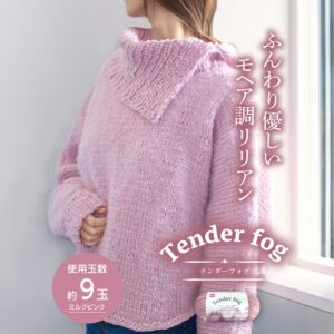 モヘア調毛糸テンダーフォグ