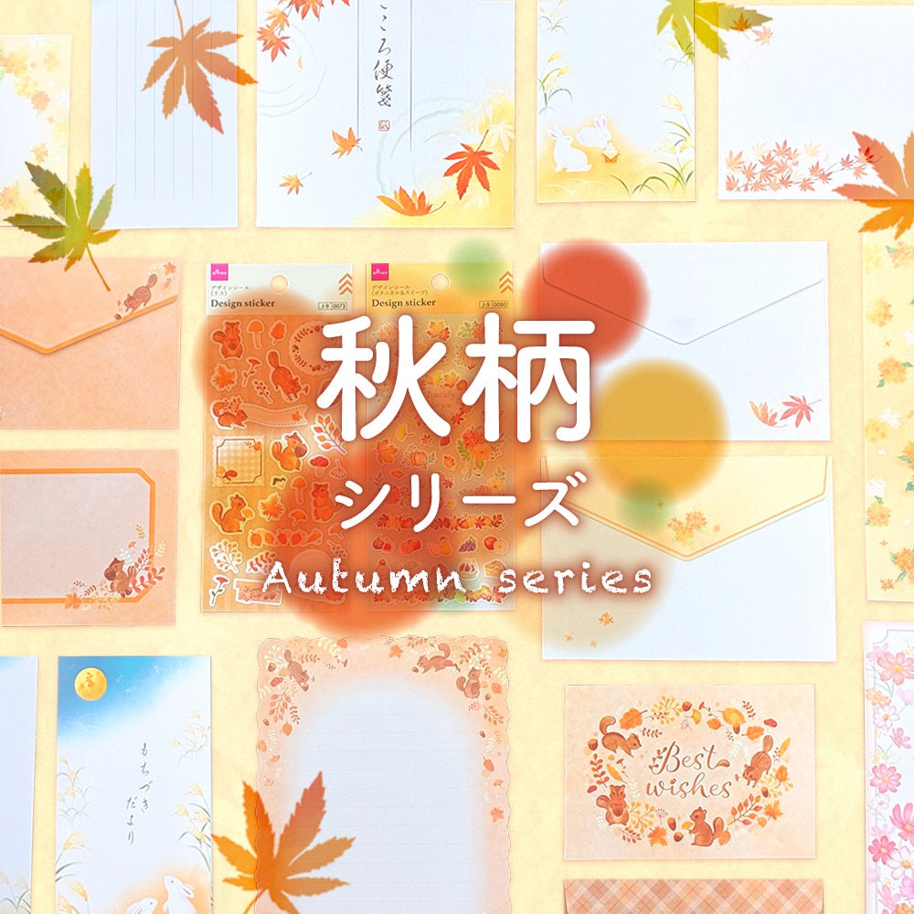 ダイソー 秋柄紙文具シリーズ