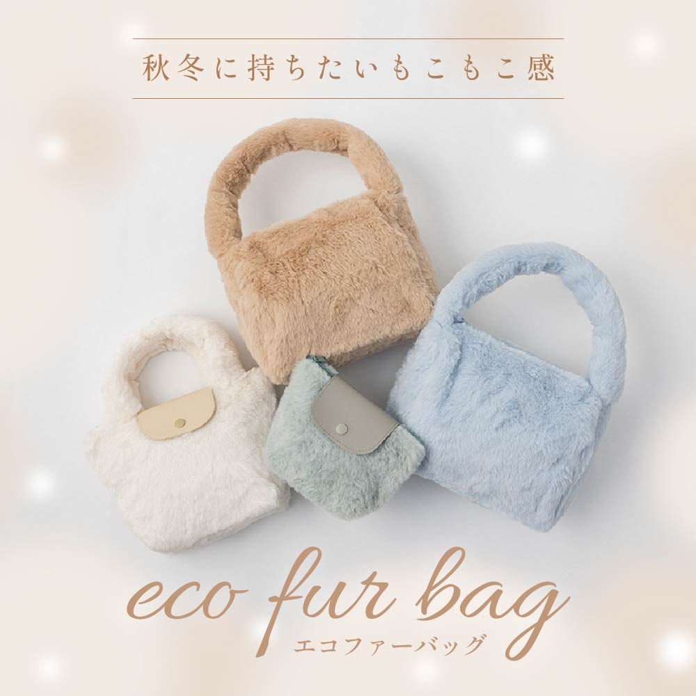 ダイソー エコファー バッグ ポーチ