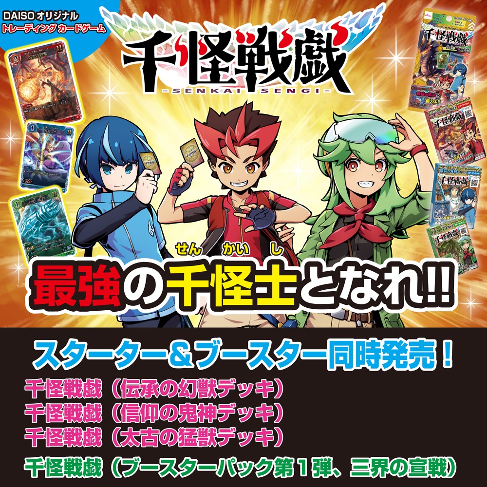 千怪戦戯 トレーディングカードゲーム ダイソー