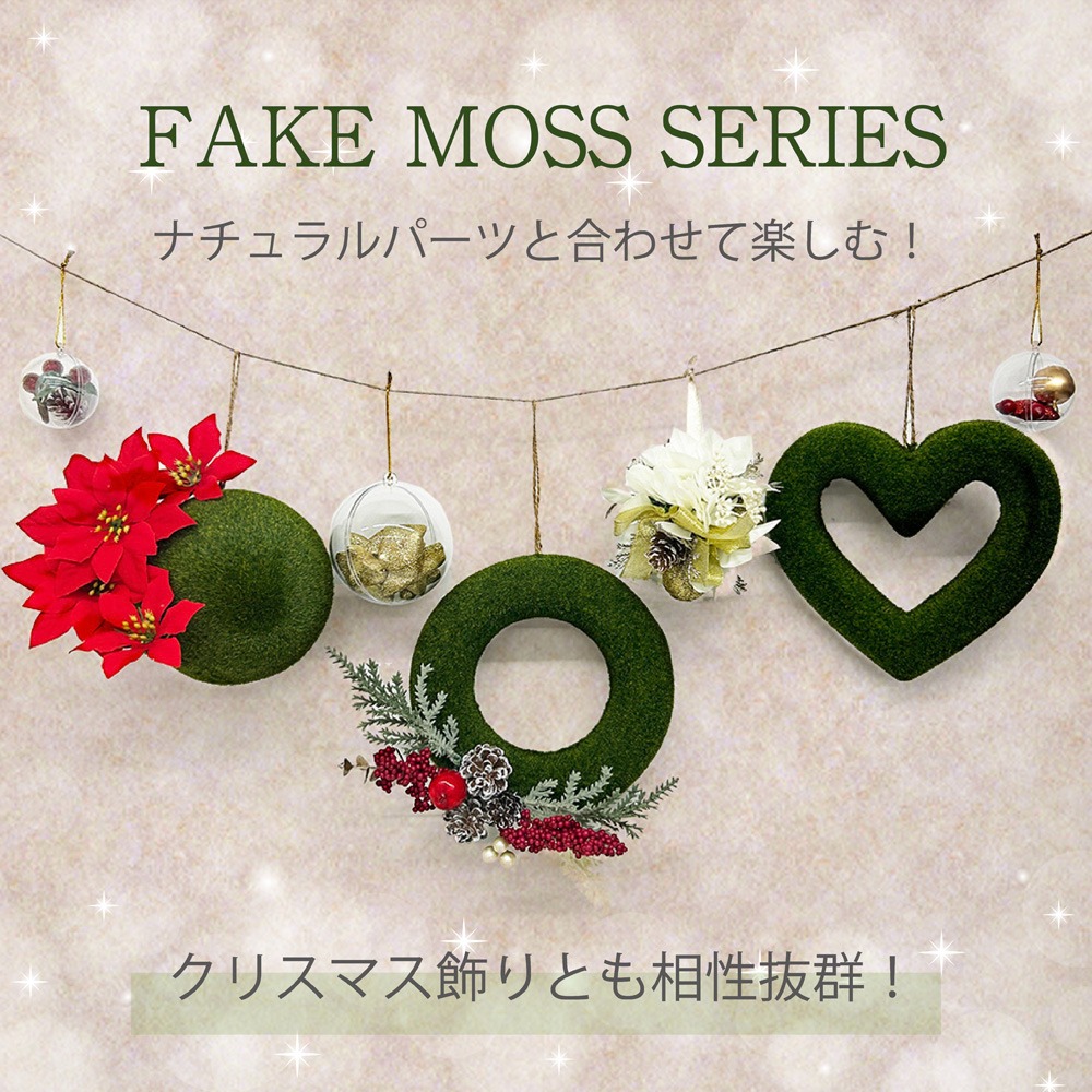 ダイソー フェイクモスシリーズ