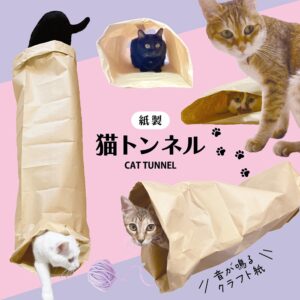 猫トンネル