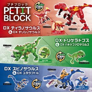プチブロック恐竜シリーズ