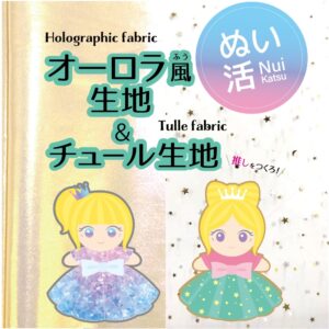 ぬい活生地
