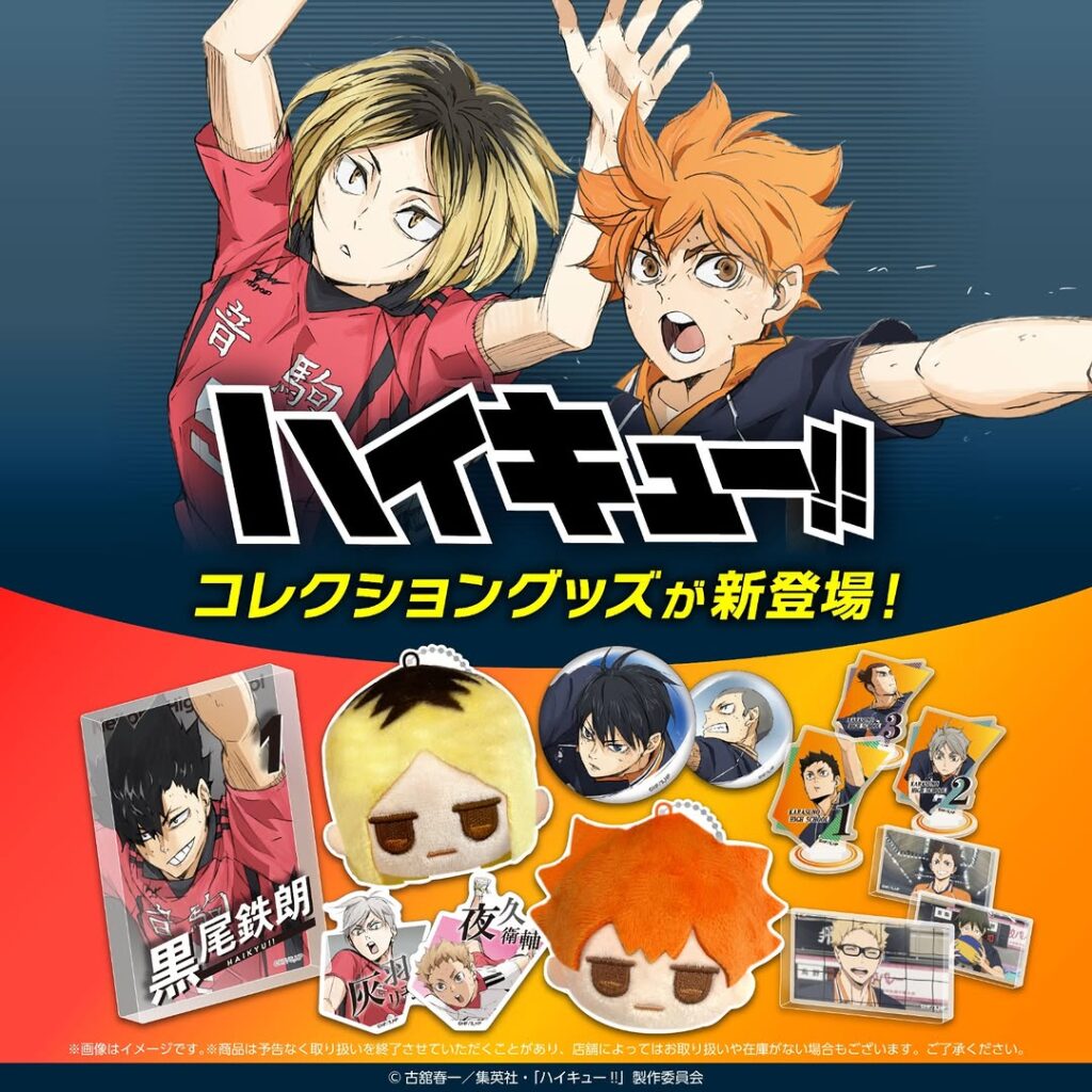 ハイキューグッズ