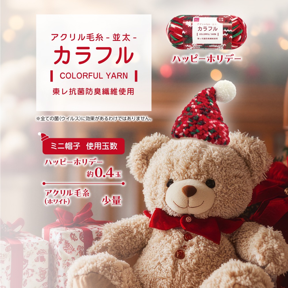 ダイソー クリスマスカラフル毛糸