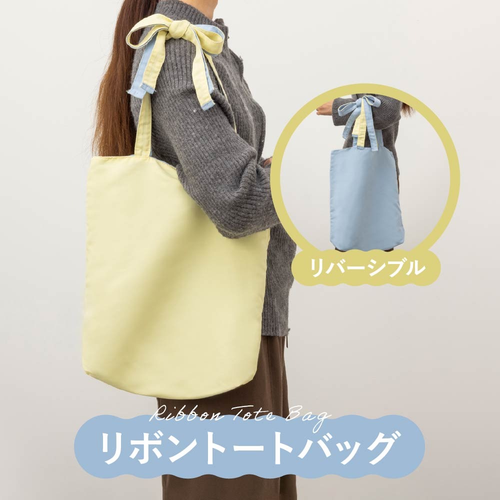 ダイソー リボン持ち手 リバーシブルトートバッグ