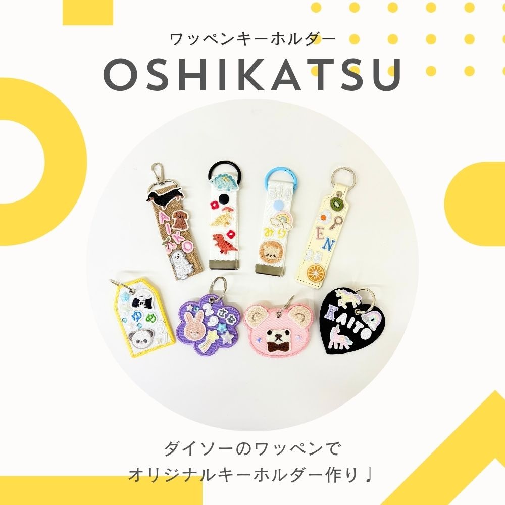 ダイソー カスタマイズキーホルダー