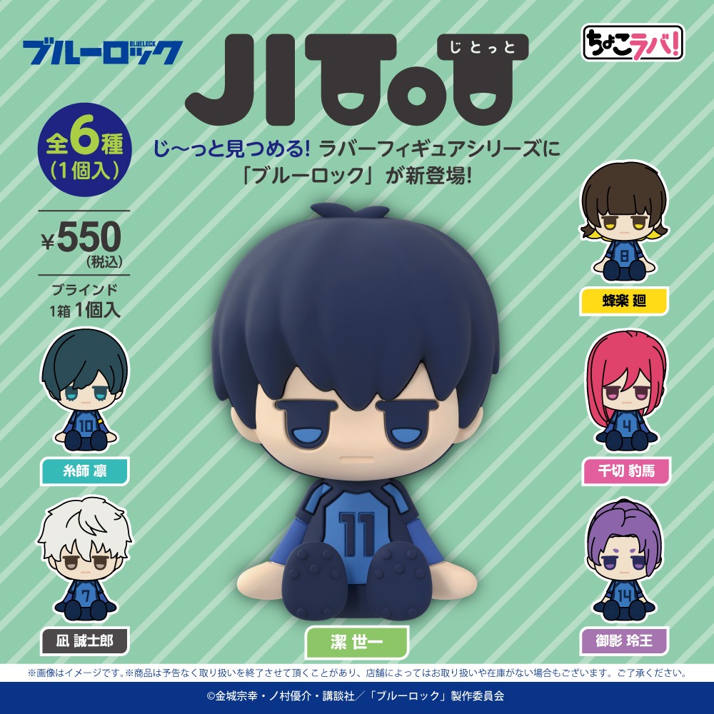 ダイソー ブルーロック ラバーフィギュア
