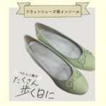 フラットシューズ用インソール