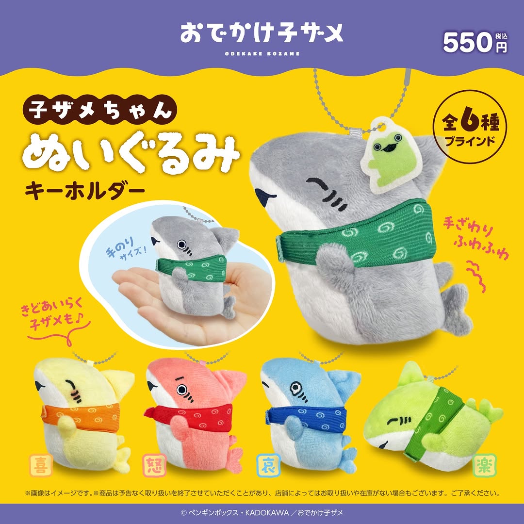 おでかけ子ザメ ぬいぐるみキーホルダー ダイソー