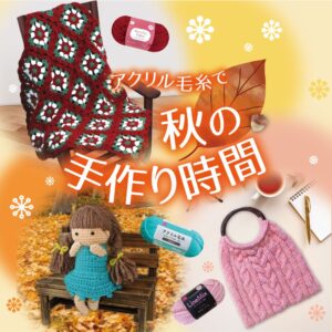 アクリル毛糸