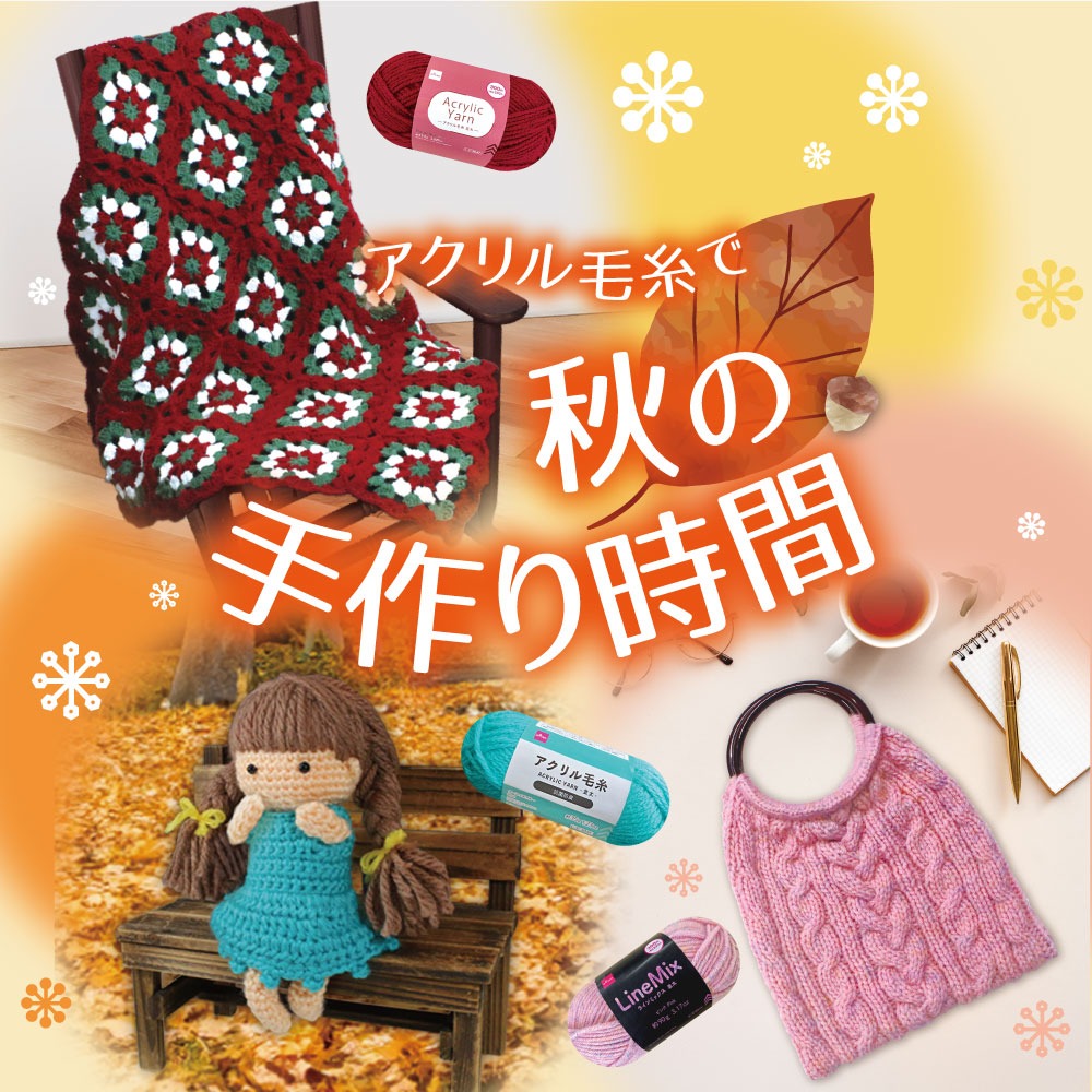 ダイソー アクリル毛糸