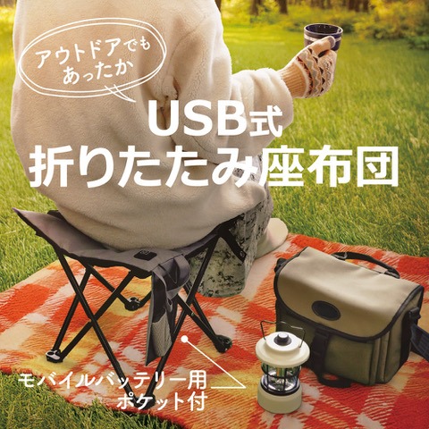 USB式あったか折りたたみ座布団 ダイソー