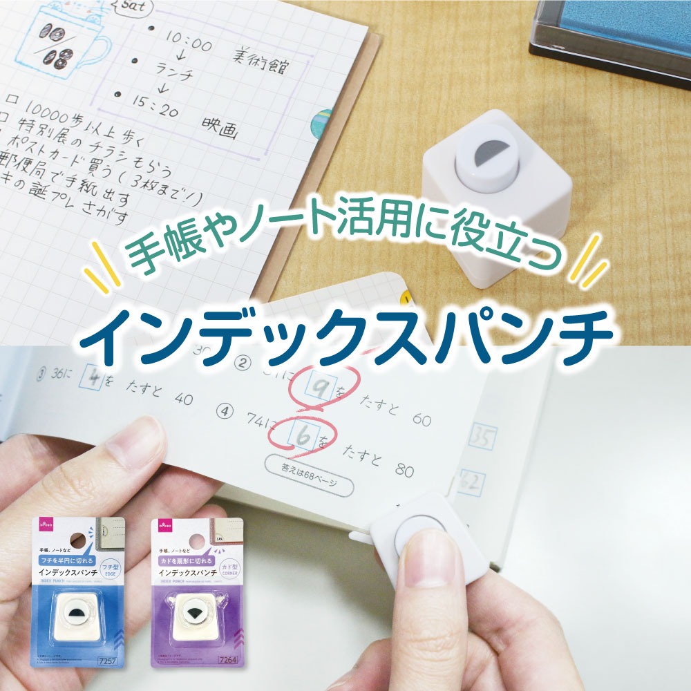 ダイソー インデックスパンチ フチ型 カド型