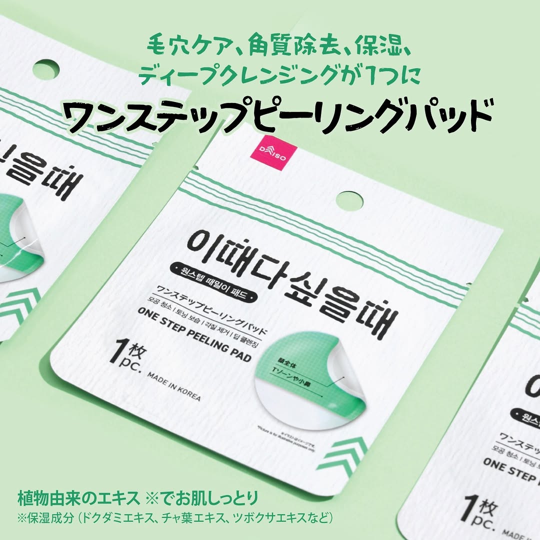 ダイソー ワンステップピーリングパッド