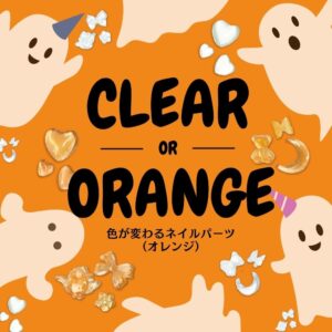 色が変わるネイルパーツ