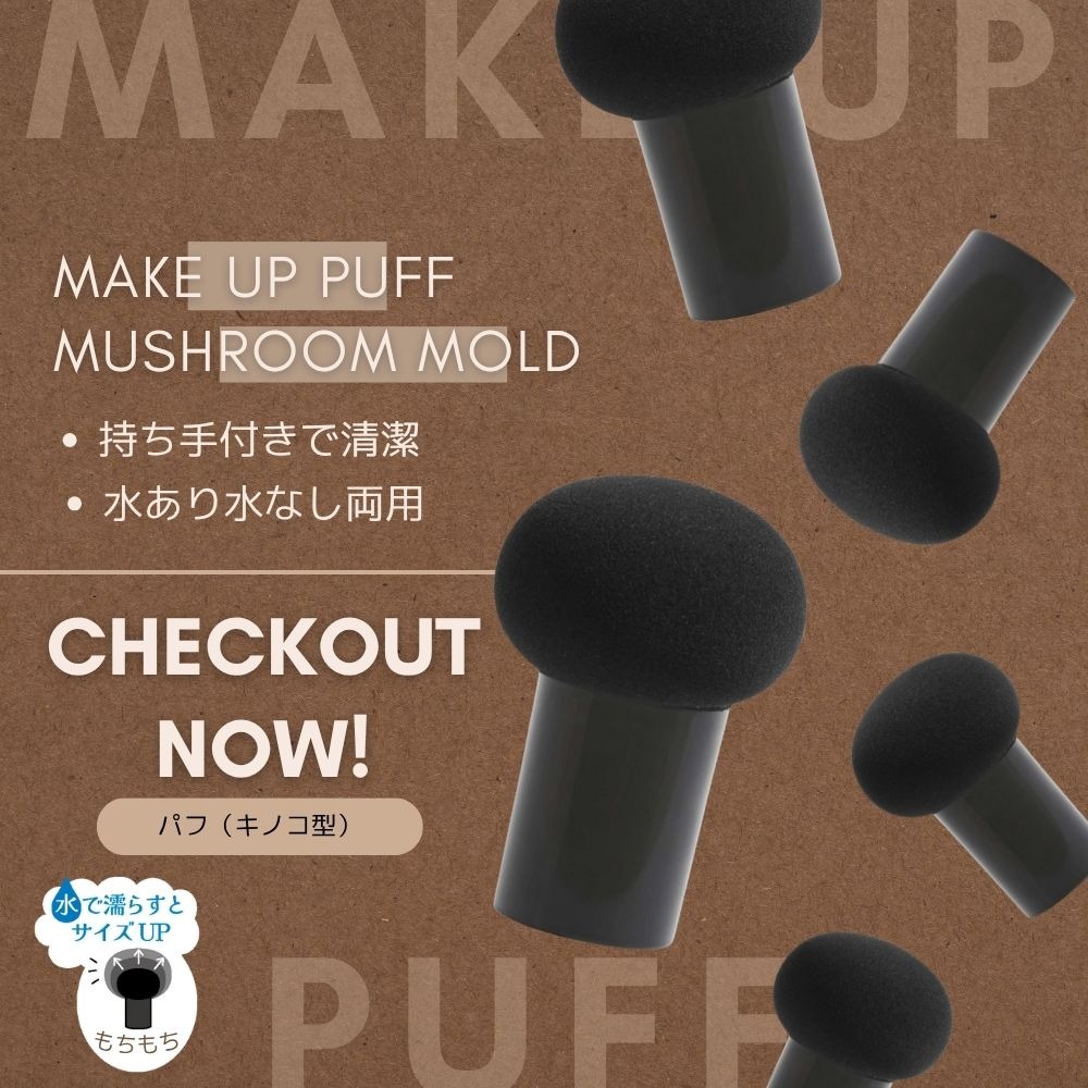 ダイソー キノコ型パフ
