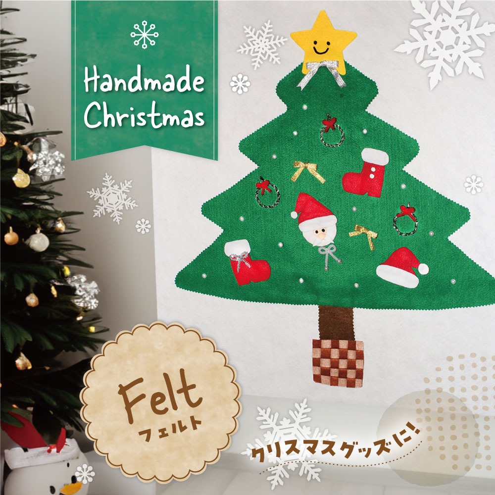 ダイソー フェルト クリスマス ハンドメイド