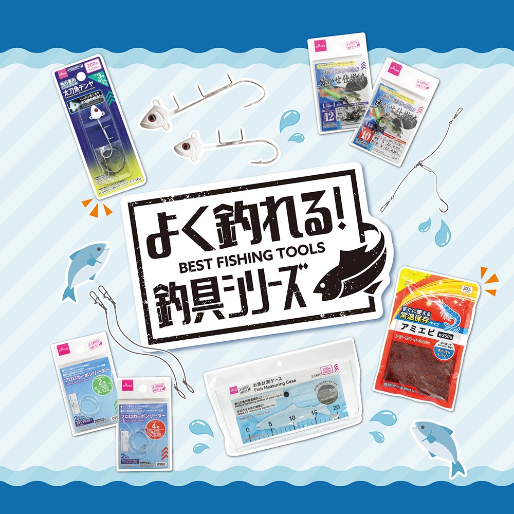 ダイソー 釣具 秋アイテム