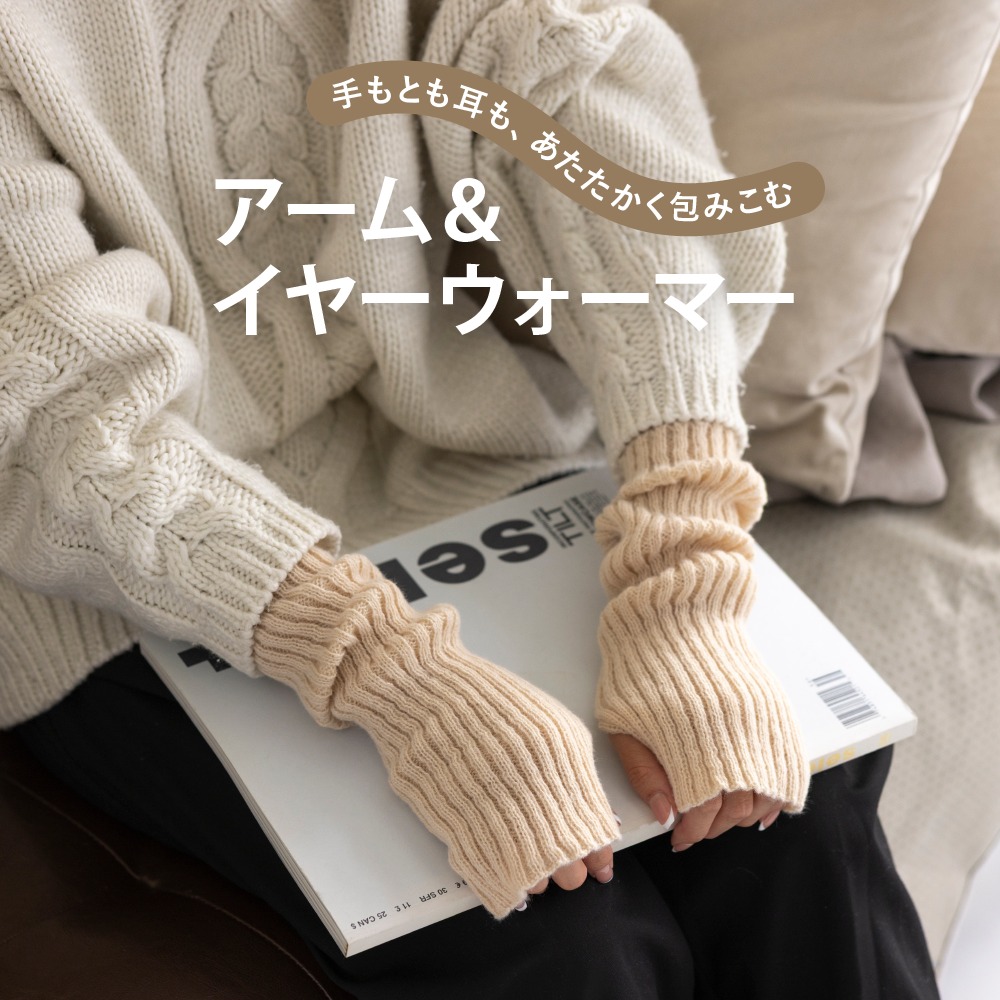 ダイソー アームウォーマー イヤーウォーマー