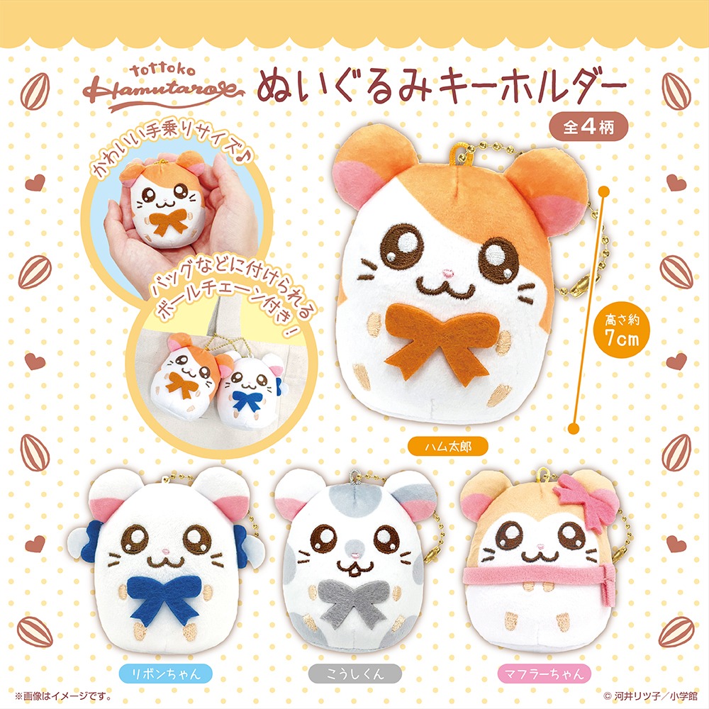 ダイソー ハム太郎 ぬいぐるみキーホルダー