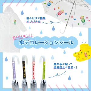 傘デコレーションシール