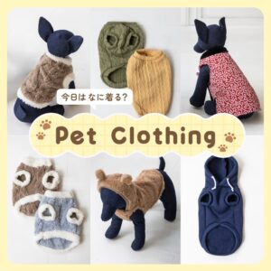 ペット用あったかウェア