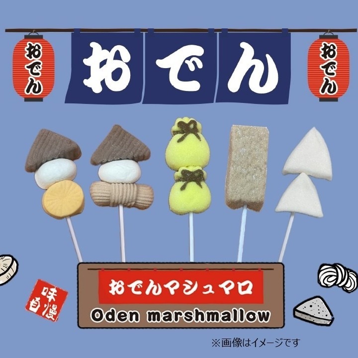 ダイソー おでんマシュマロ