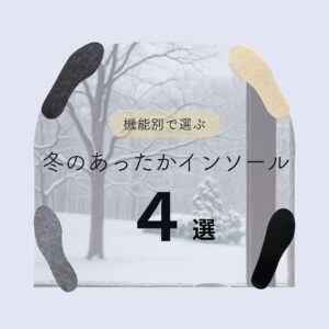 あったかインソール