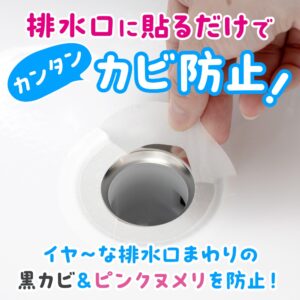 排水口カビ防止シール