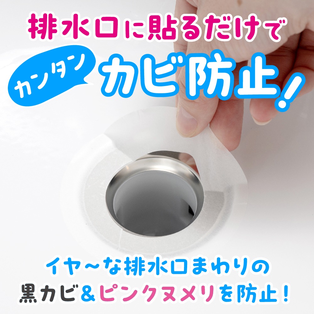 排水口カビ汚れ防止シール ダイソー