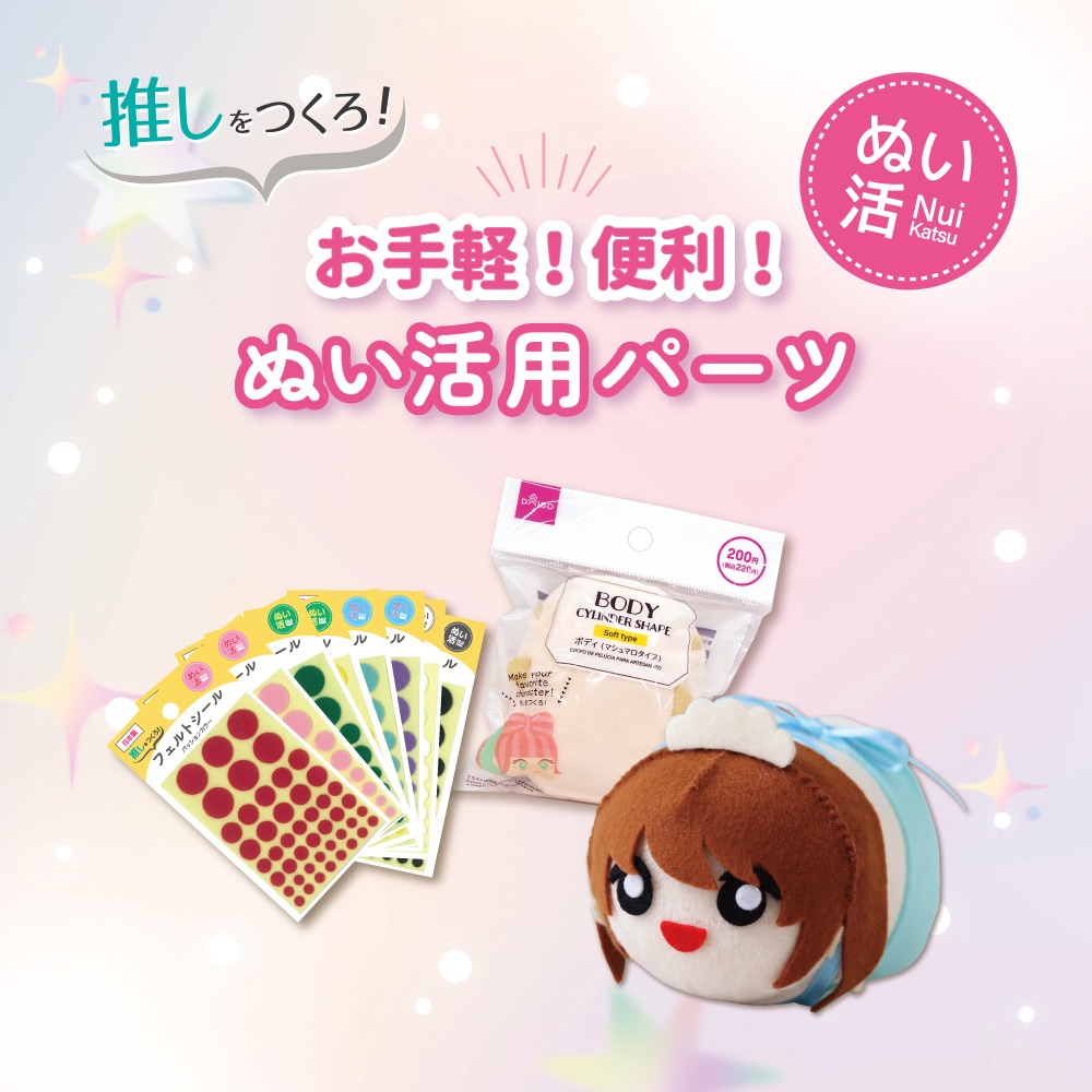 ダイソー ぬい活 フェルトシール マシュマロボディ