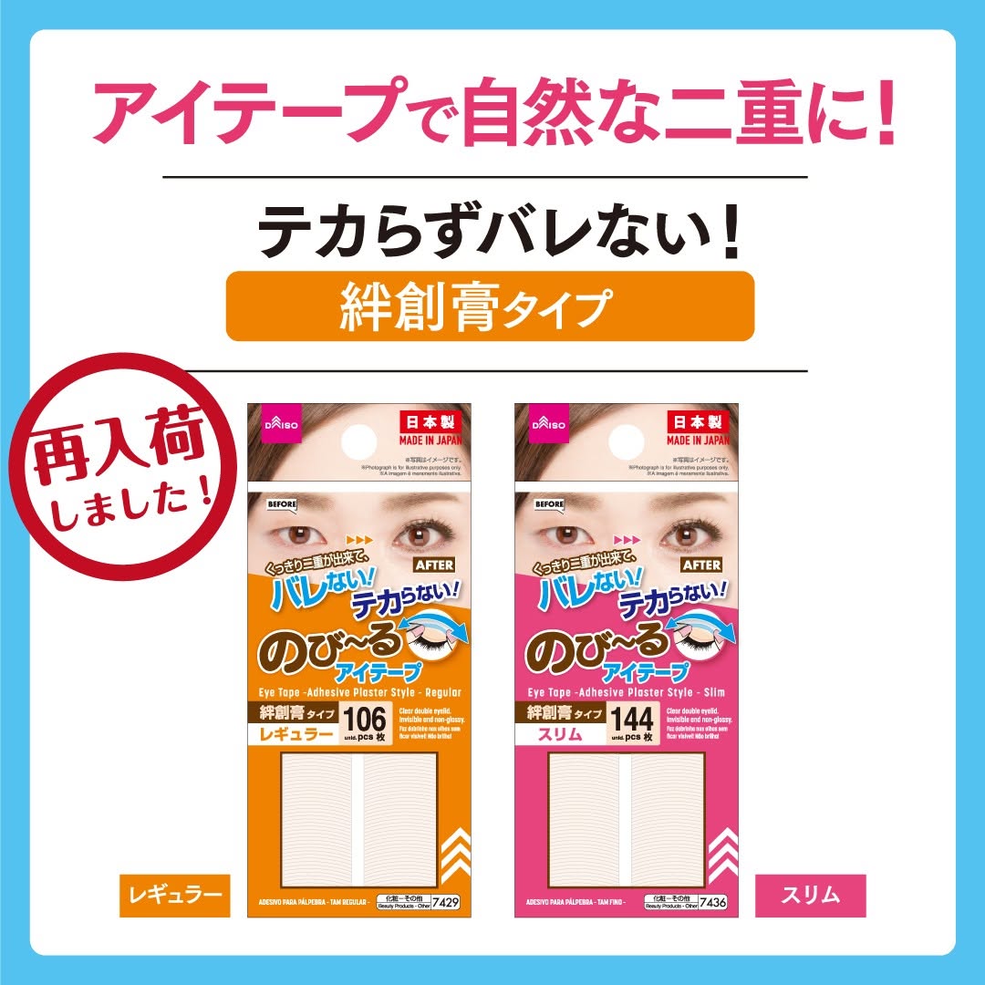 ダイソー のびーるアイテープ