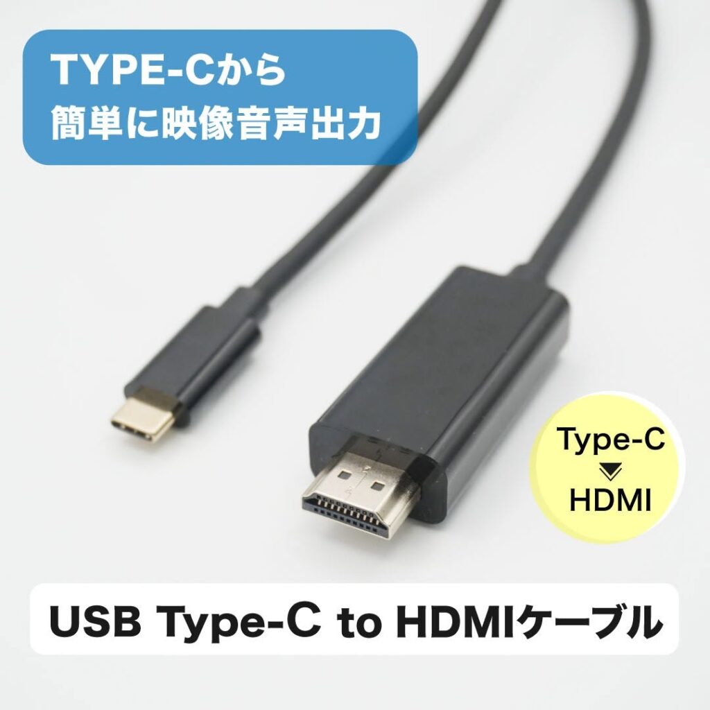 Type-C HDMIケーブル