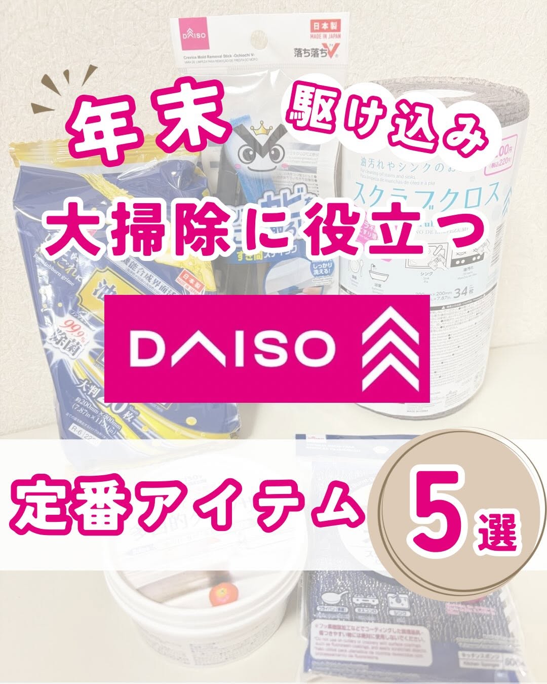 ダイソー 大掃除アイテム