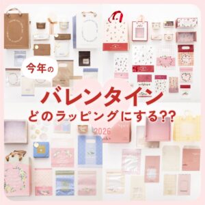 バレンタインラッピング