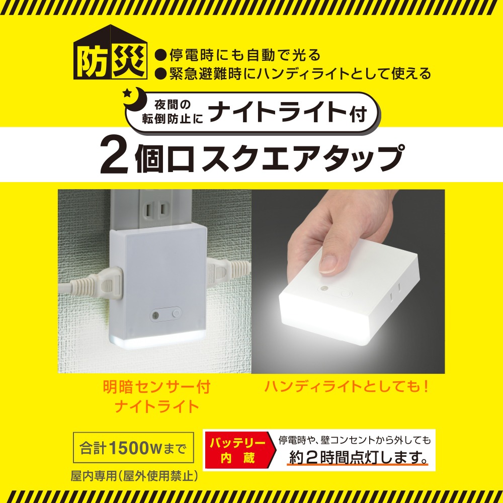 ナイトライト付2個口スクエアタップ