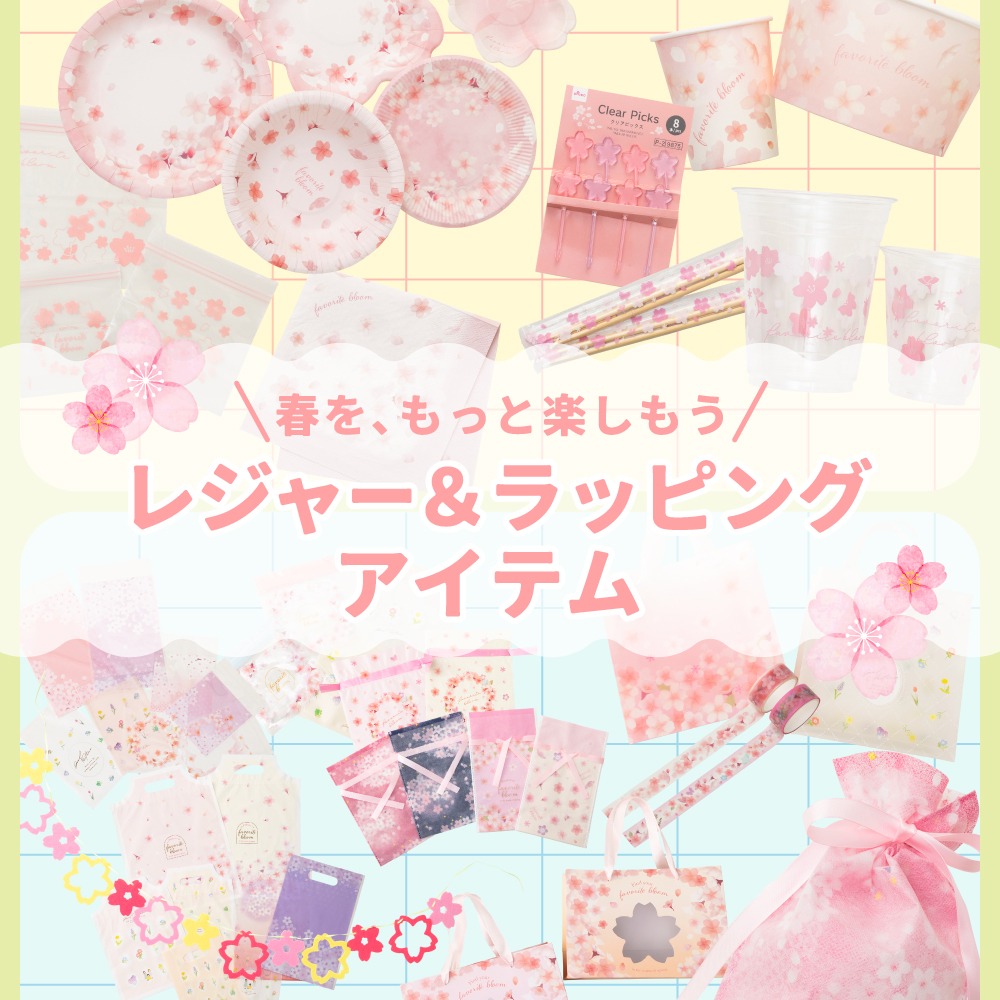 ダイソー 桜シリーズ レジャー用品 ラッピング