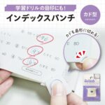 インデックスパンチ（カド型）