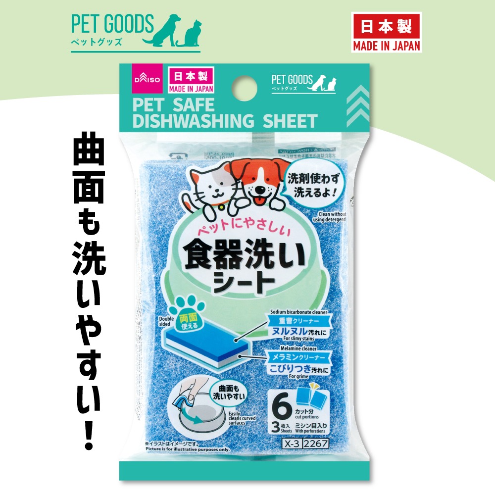 ペットにやさしい食器洗いシート ダイソー