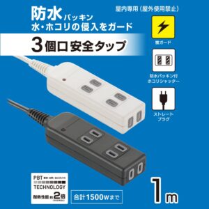 防水パッキン付き電源タップ
