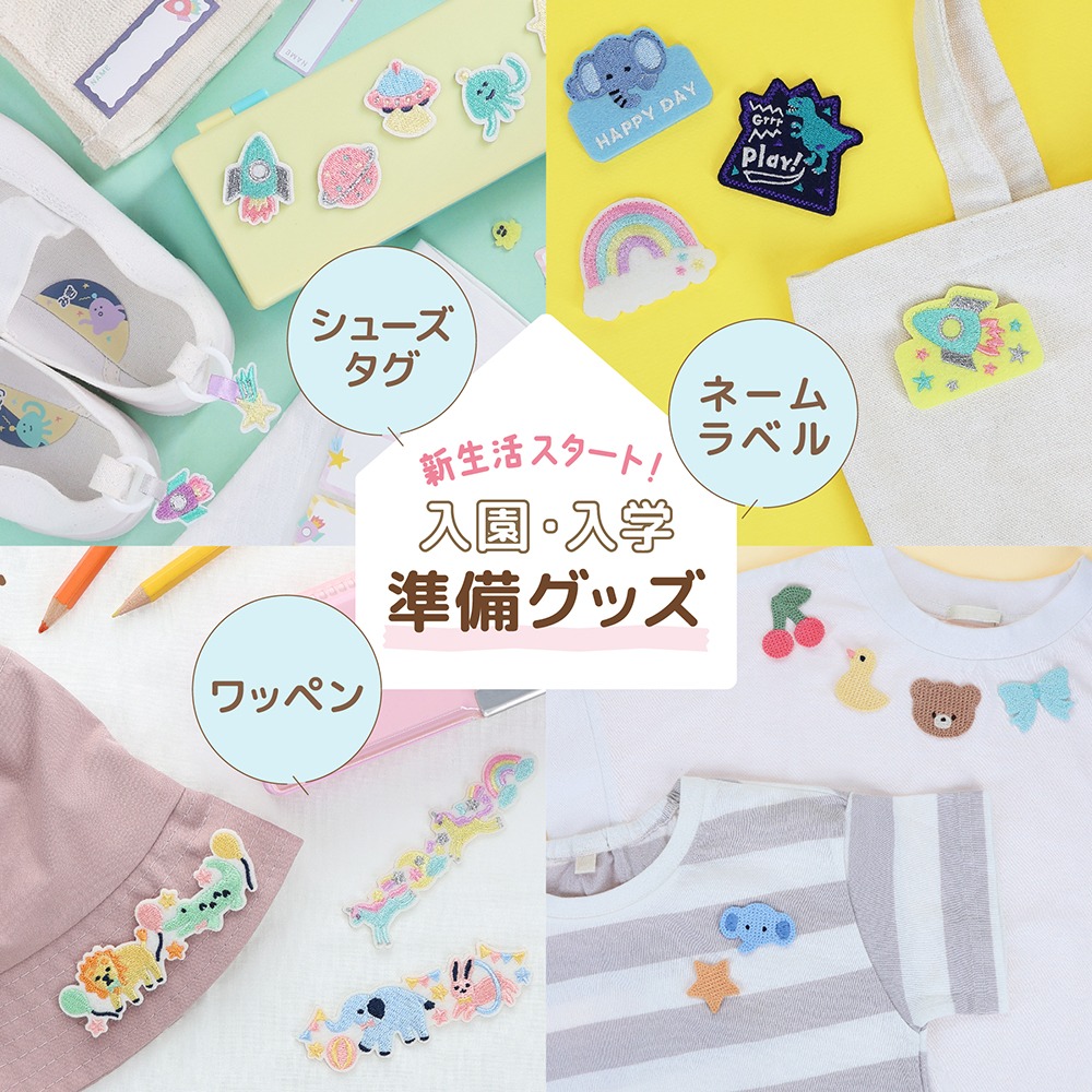 ダイソー 入園入学グッズ ワッペン ネームラベル シューズタグ