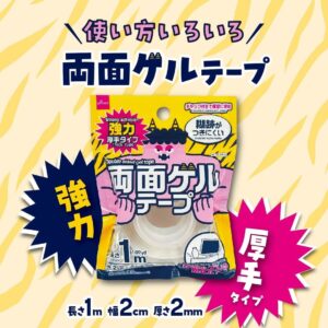 両面ゲルテープ