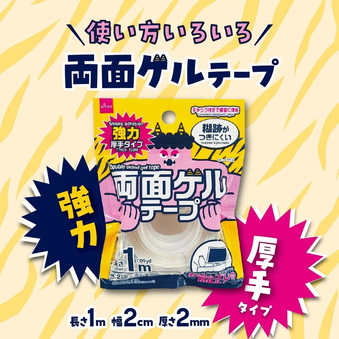 ダイソー 両面ゲルテープ