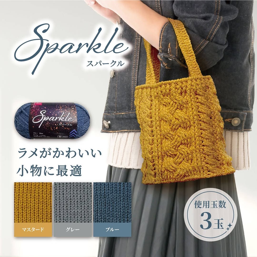 ダイソー 毛糸 スパークルの紹介画像