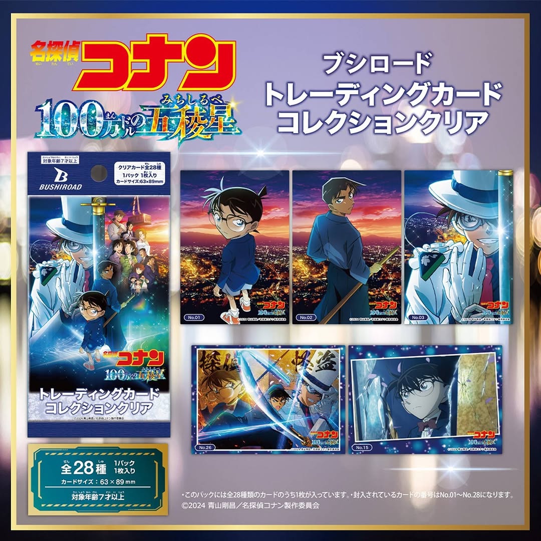劇場版名探偵コナン100万ドルの五稜星 トレーディングカード
