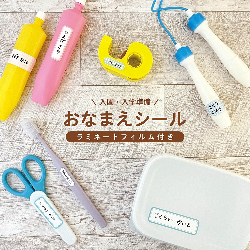 ダイソー おなまえシール ラミネート