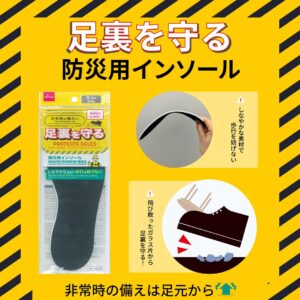 防災用インソール