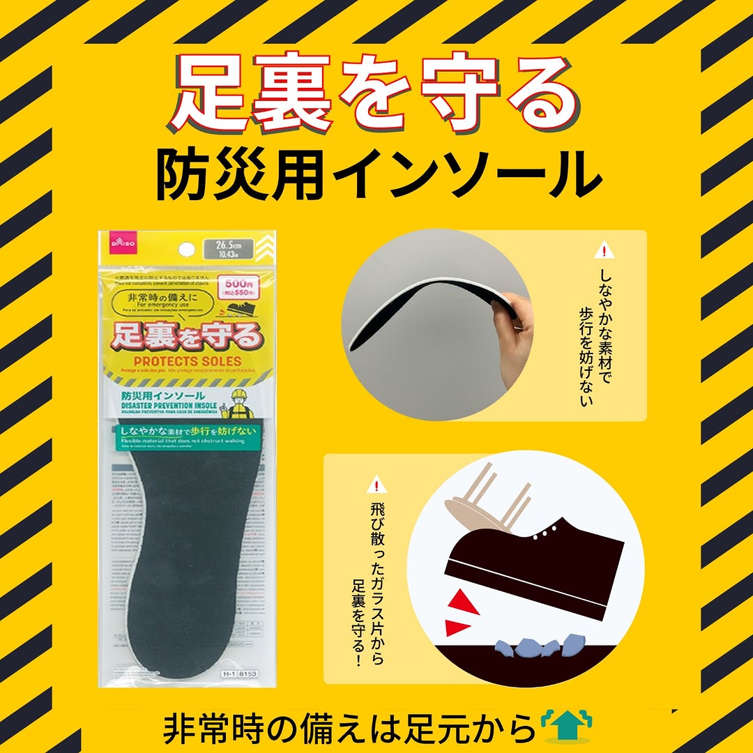 ダイソー 防災用インソール